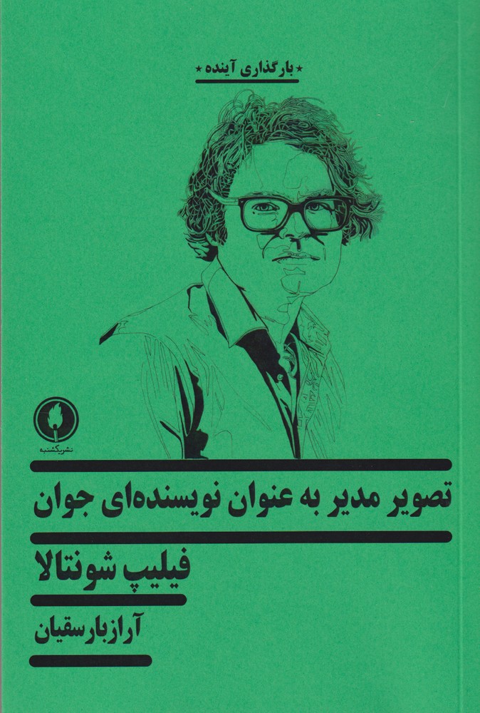 پایانه - تصویر مدیر به عنوان نویسنده ای جوان