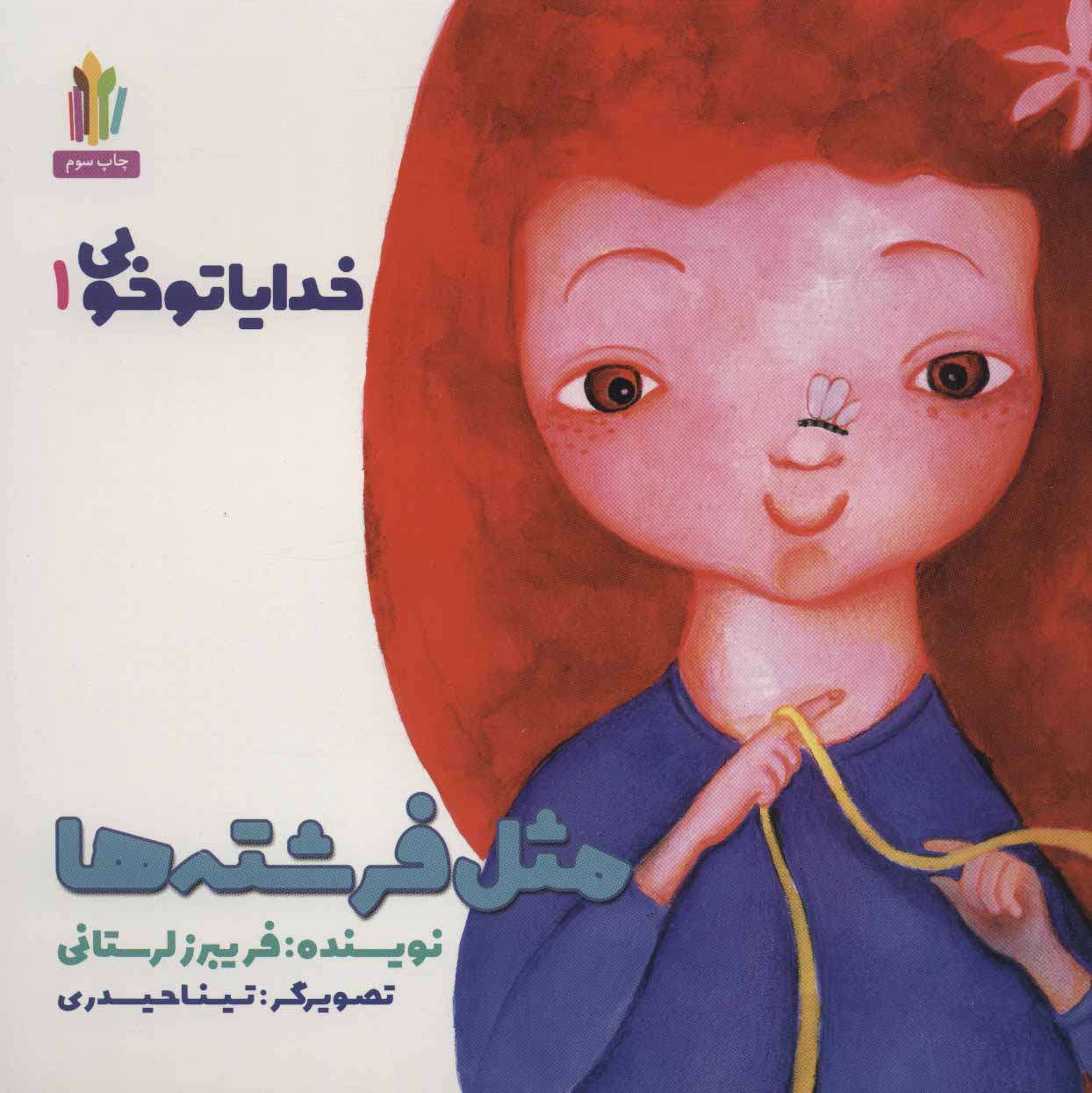 پایانه - مثل فرشته ها