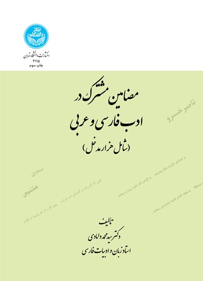 پایانه - مضامین مشترک در ادب فارسی و عربی