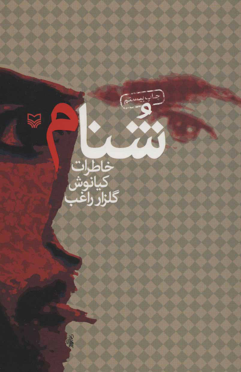 پایانه - شنام