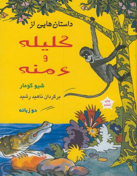 پایانه - داستانهایی از کلیله ودمنه