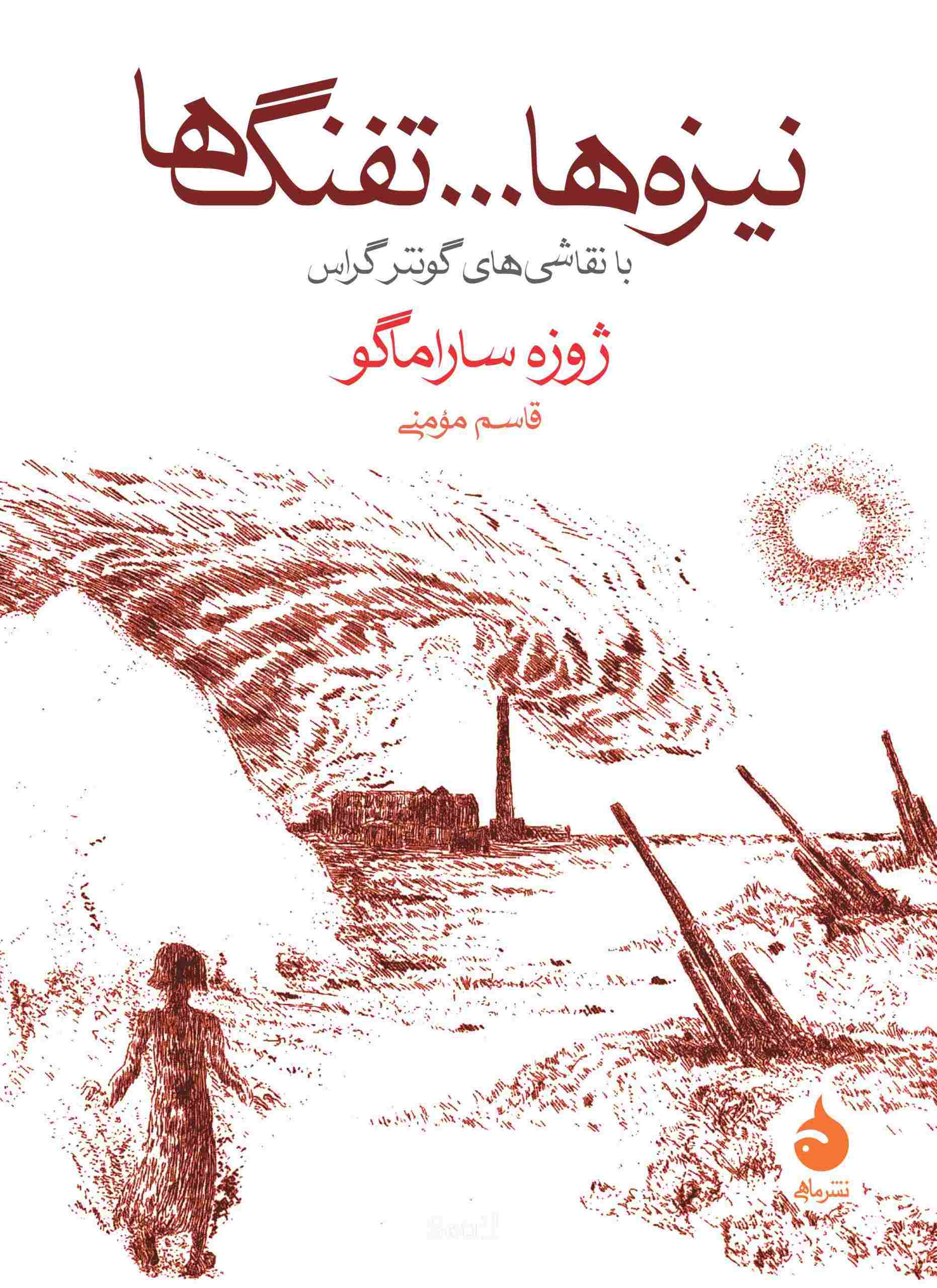 پایانه - نیزه ها و تفنگ ها