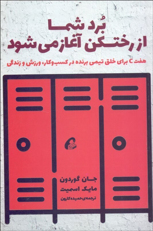 پایانه - برد شما از رختکن آغاز می شود