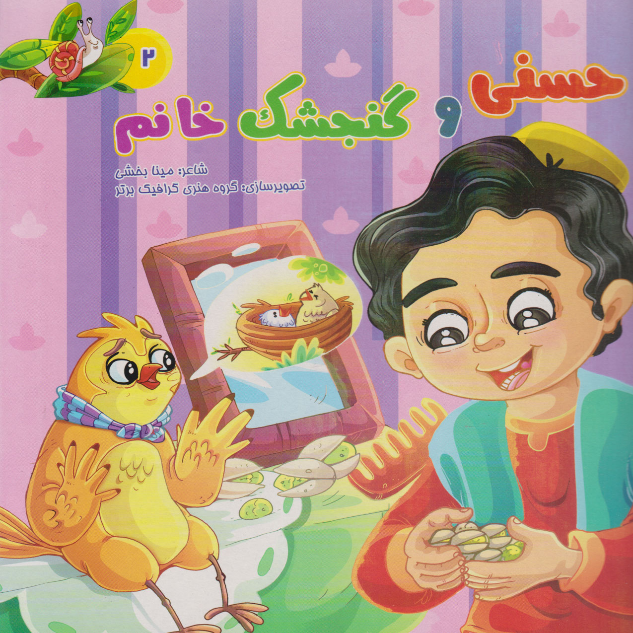 پایانه - حسنی و گنجشک خانم