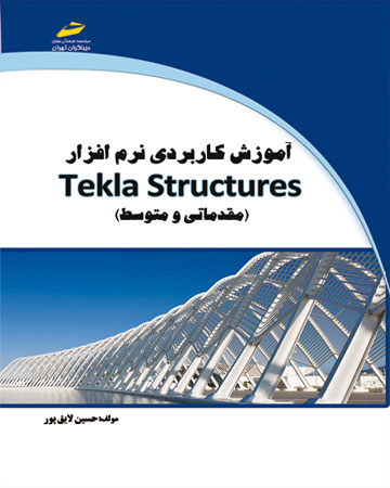 پایانه - آموزش کاربردی نرم افزار Tekla Structures