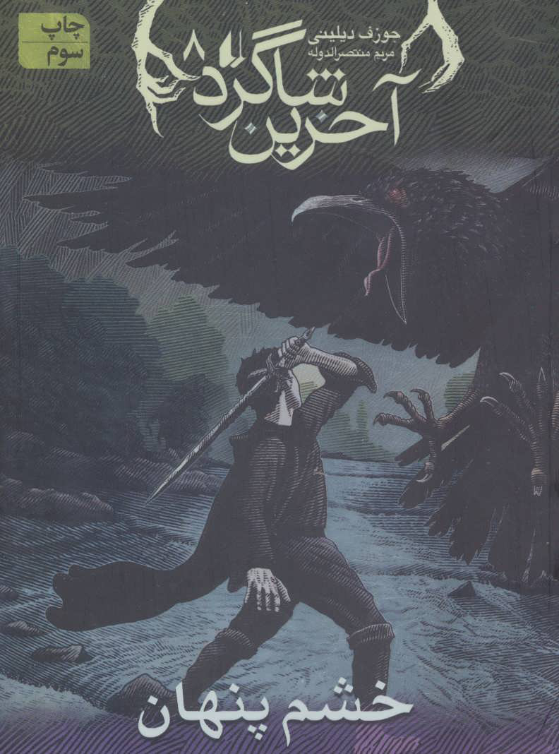 پایانه - آخرین شاگرد 8