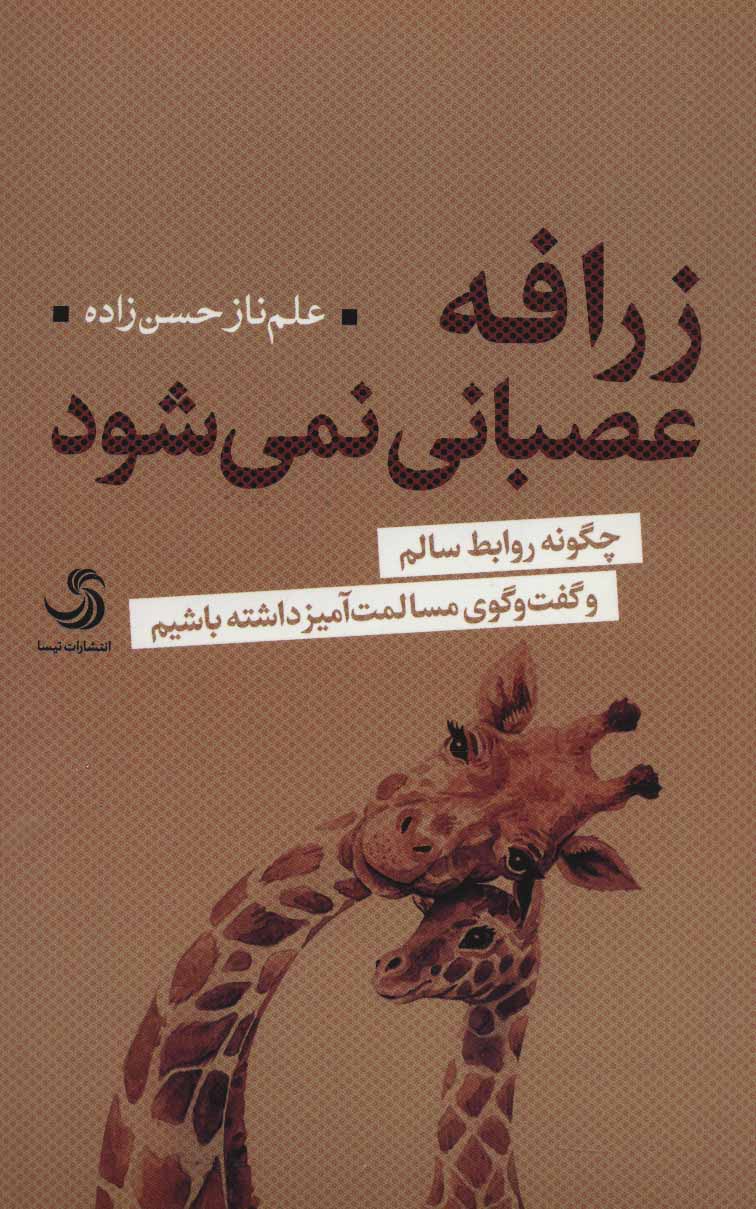 پایانه - زرافه عصبانی نمی شود