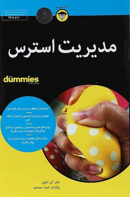 پایانه - مدیریت استرس