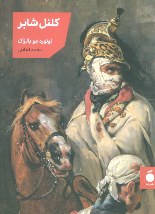 پایانه - کلنل شابر