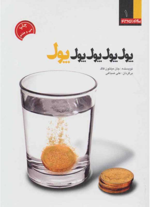 پایانه - پول، پول، پول،پول، پول