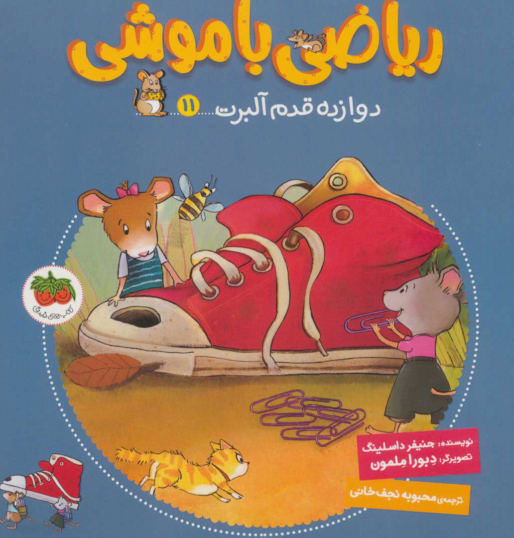 پایانه - ریاضی با موشی 11