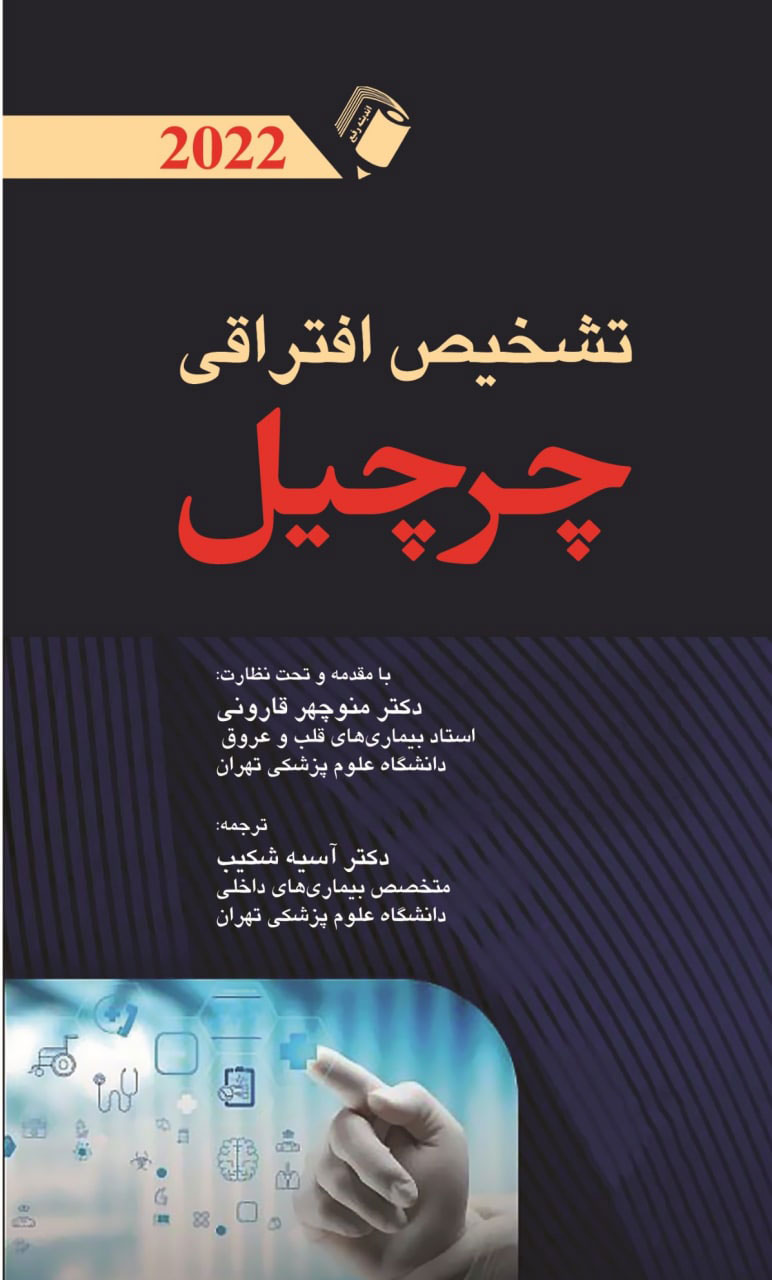 پایانه - تشخیص افتراقی چرچیل 2022