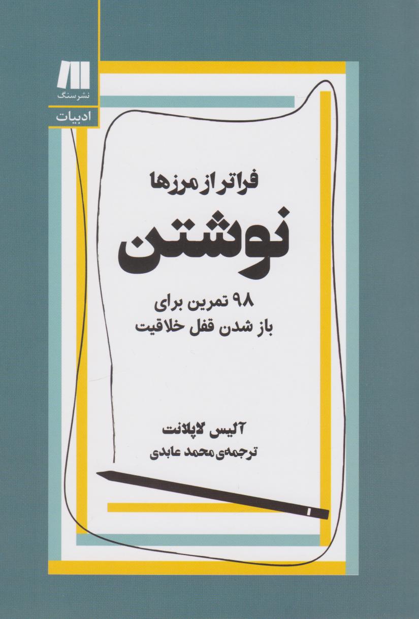 پایانه - نوشتن، فراتر از مرزها