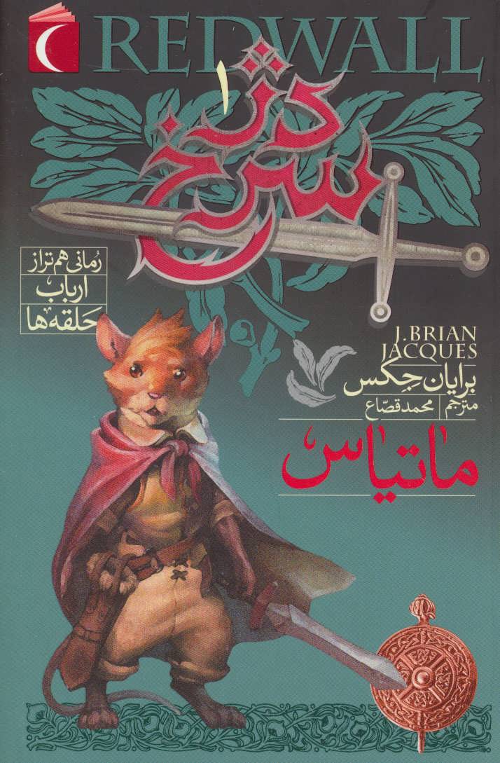 پایانه - دژ سرخ 1