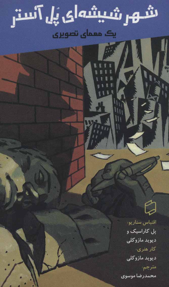 پایانه - شهر شیشه ای پل آستر