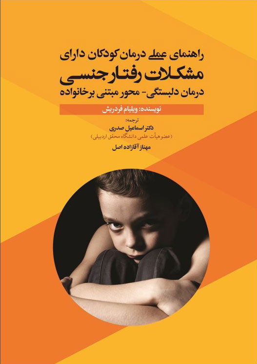 پایانه - راهنمای عملی درمان کودکان دارای مشکلات رفتار جنسی