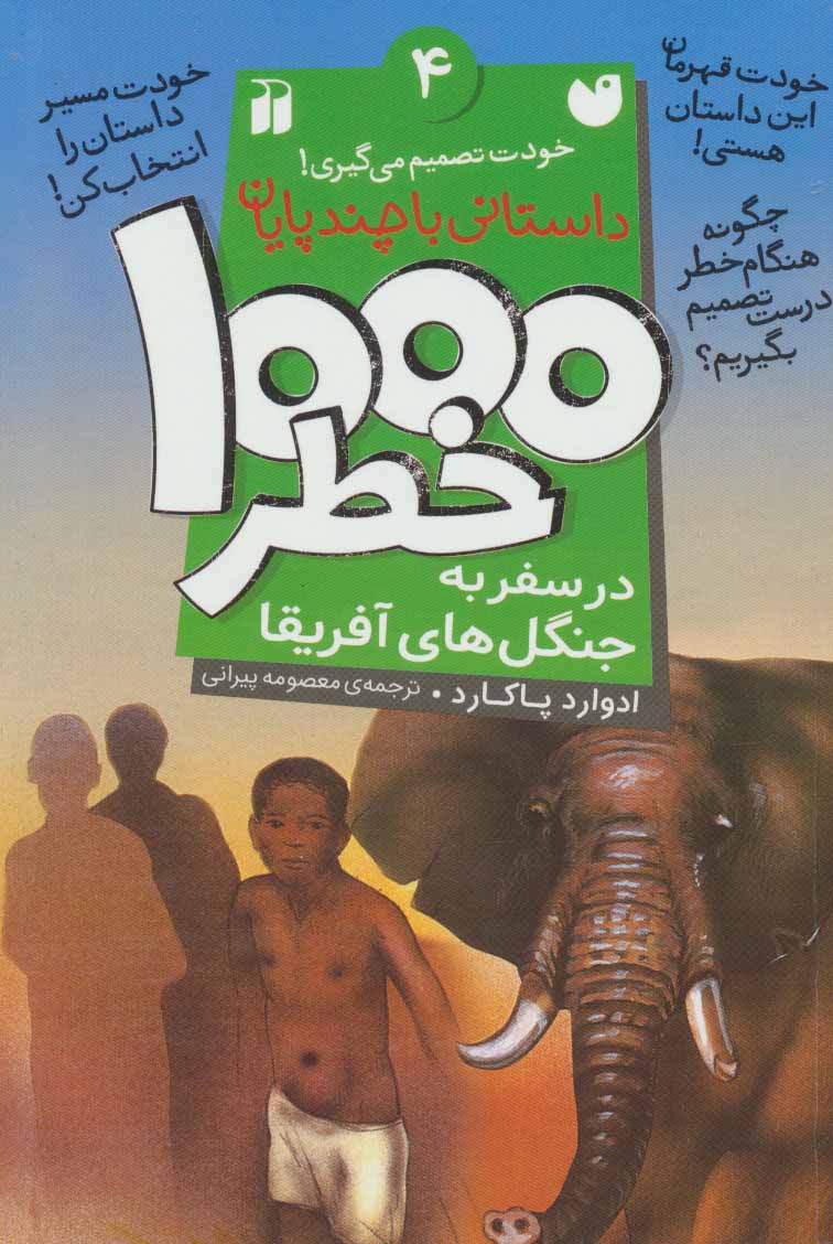 پایانه - ۱۰۰۰ خطر در سفر به جنگل های آفریقا