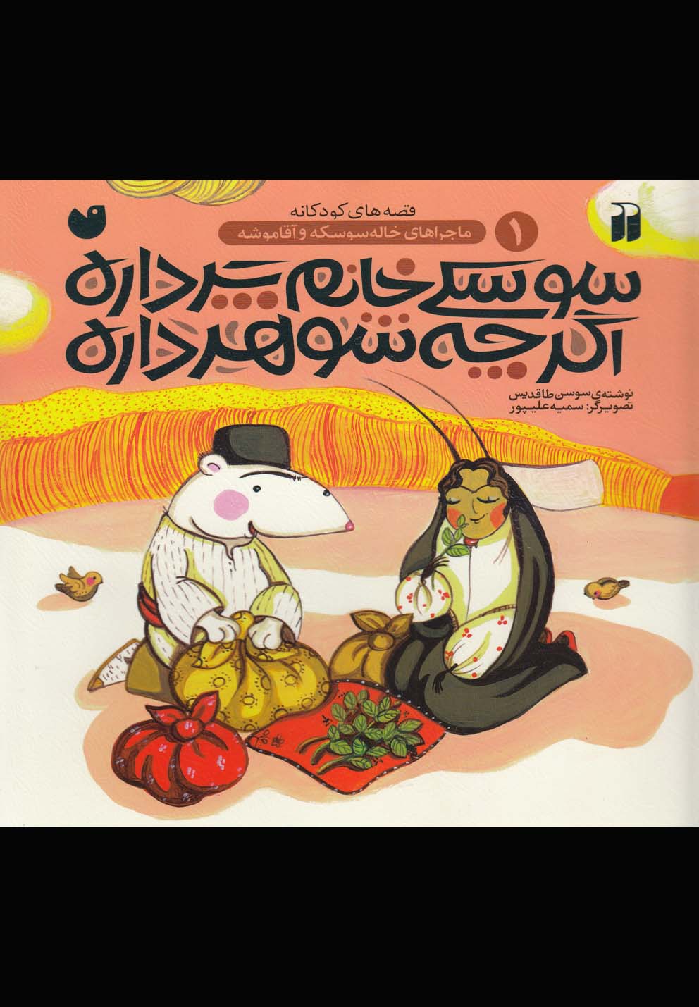 پایانه - سوسکی خانم پرداره اگرچه شوهرداره