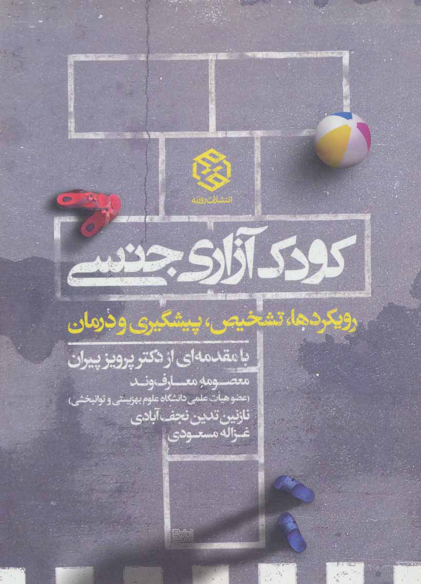 پایانه - کودک آزاری جنسی