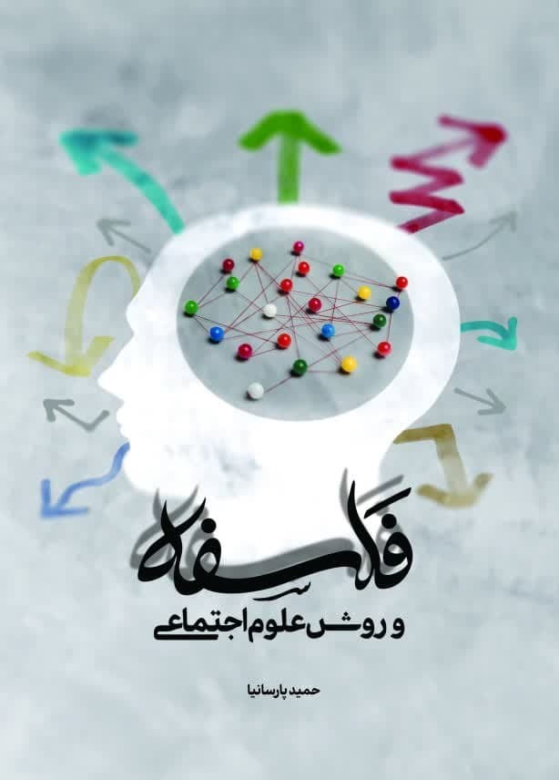 پایانه - فلسفه و روش علوم اجتماعی