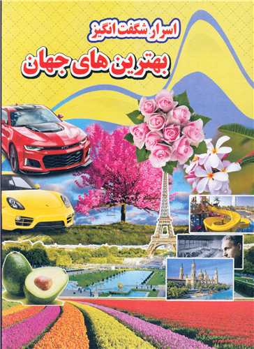 پایانه - اسرار شگفت انگیز بهترین های جهان