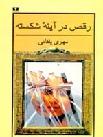 پایانه - رقص در آینه ی شکسته