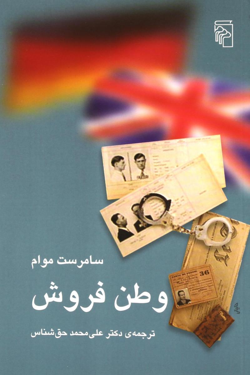 پایانه - وطن فروش