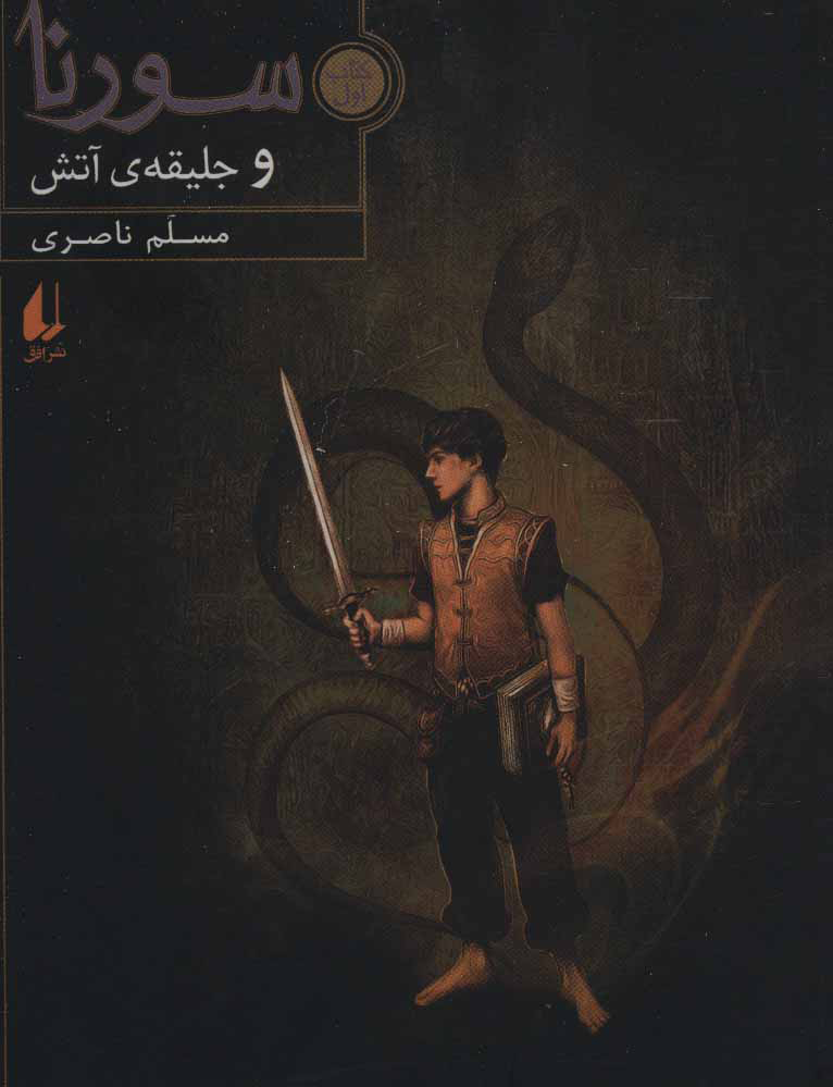 پایانه - سورنا و جلیقه ی آتش 1