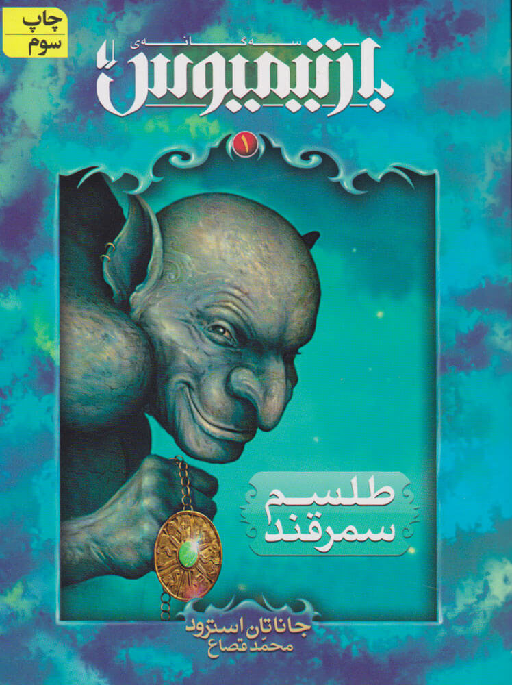 پایانه - بارتیمیوس اول