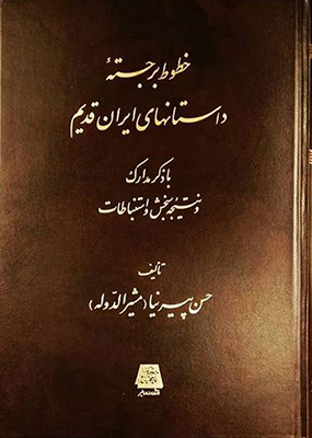 پایانه - خطوط برجسته داستانهای ایران قدیم