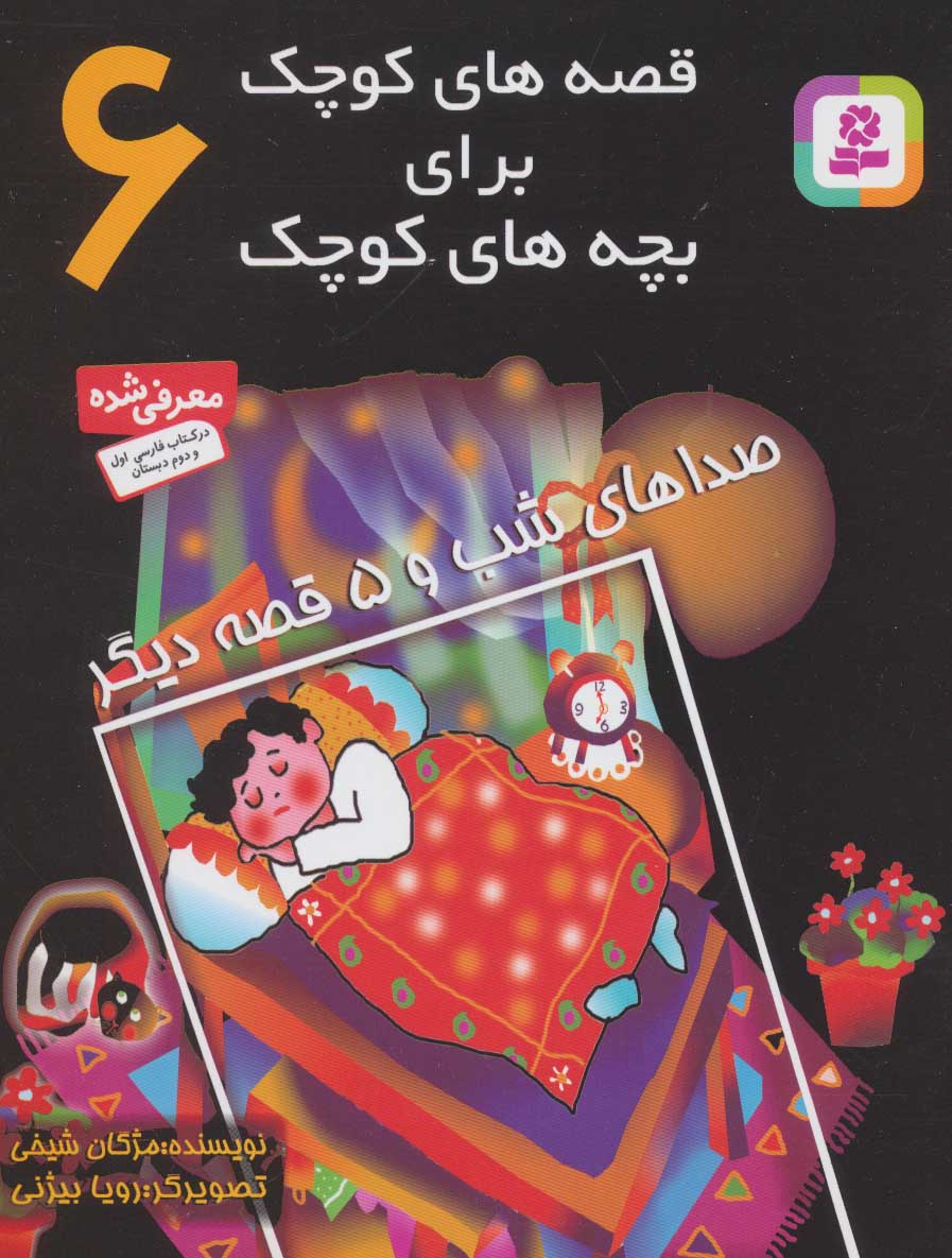 پایانه - قصه های کوچک برای بچه های کوچک 6