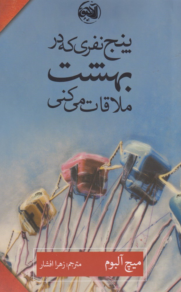 پایانه - پنج نفری که در بهشت ملاقات می کنی