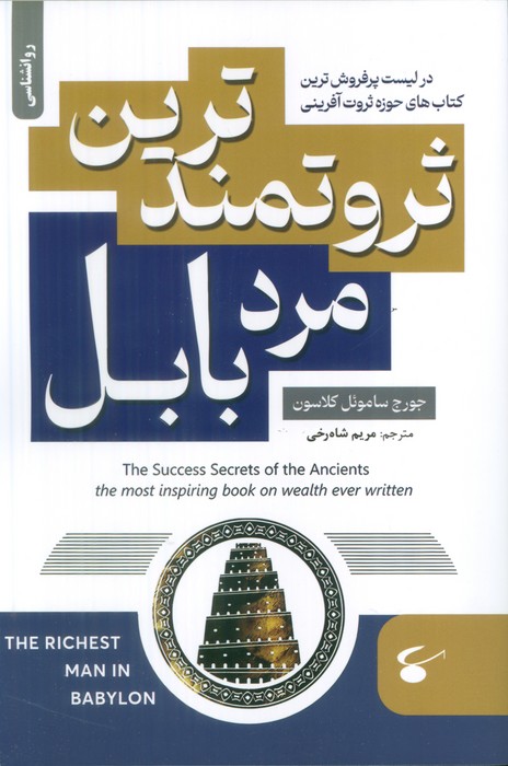 پایانه - ثروتمندترین مرد بابل