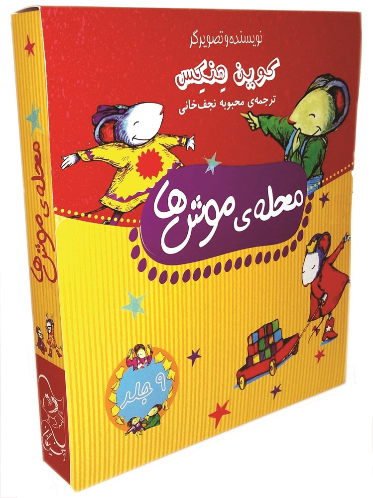 پایانه - محله ی موش ها