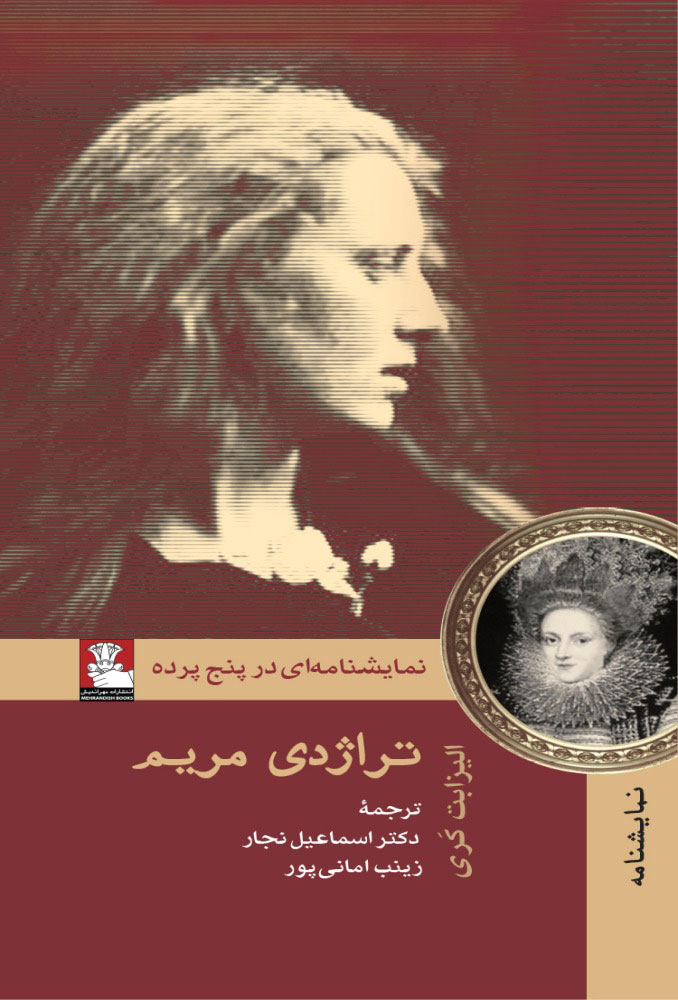 پایانه - تراژدی مریم