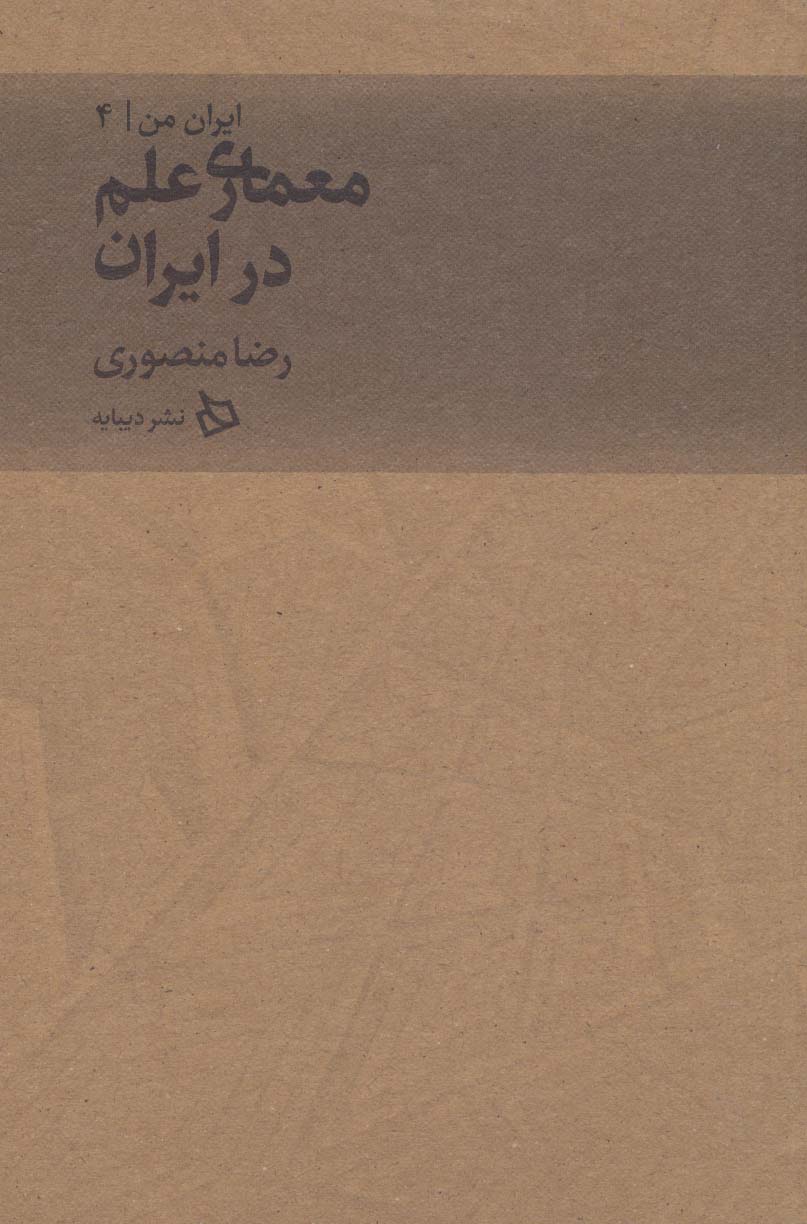 پایانه - معماری علم در ایران