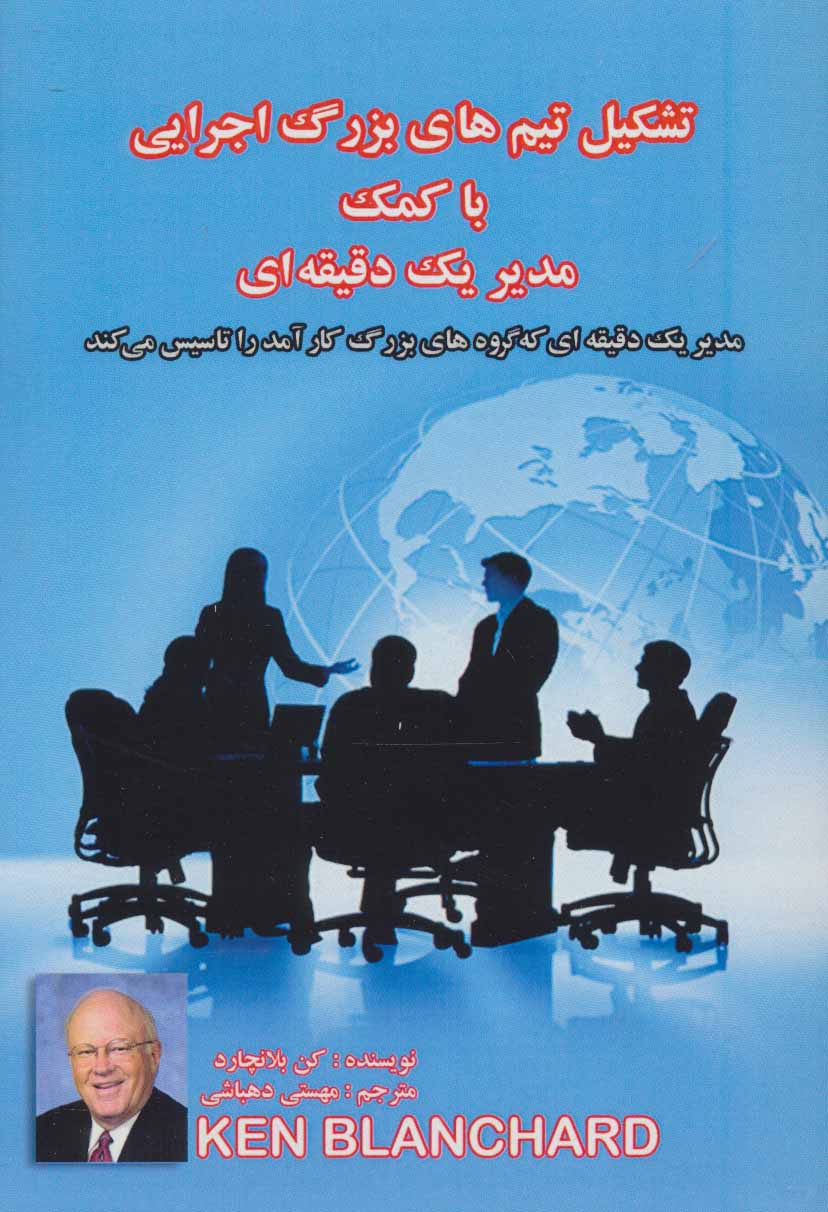 پایانه - تشکیل تیم های بزرگ اجرایی با کمک مدیر یک دقیقه ای