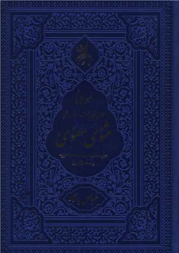 پایانه - مثنوی معنوی