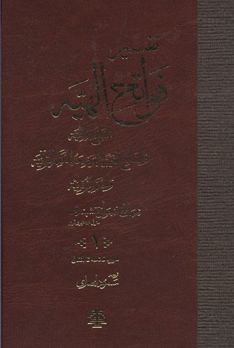 پایانه - تفسیر فواتح الهیه