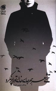 پایانه - حتی شعر هم جای خالی تو را پر نکرد