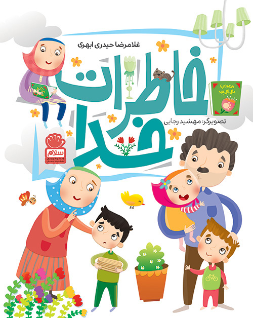 پایانه - خاطرات خدا