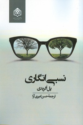 پایانه - نسبی انگاری