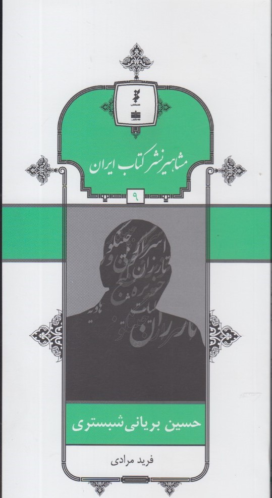 پایانه - مشاهیر نشر ایران (9)