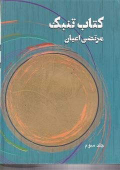 پایانه - تنبک 3