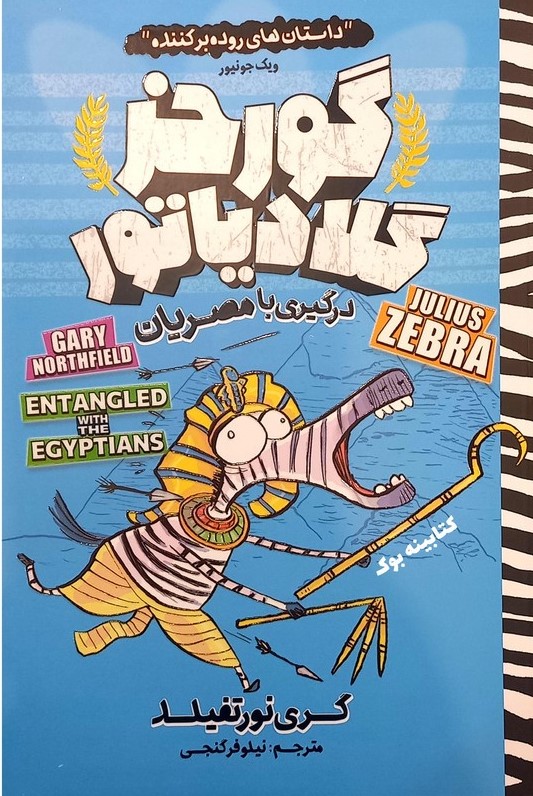 پایانه - گورخر گلادیاتور: درگیری با مصریان