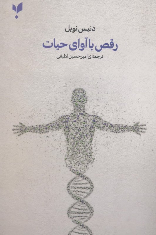 پایانه - رقص با آوای حیات