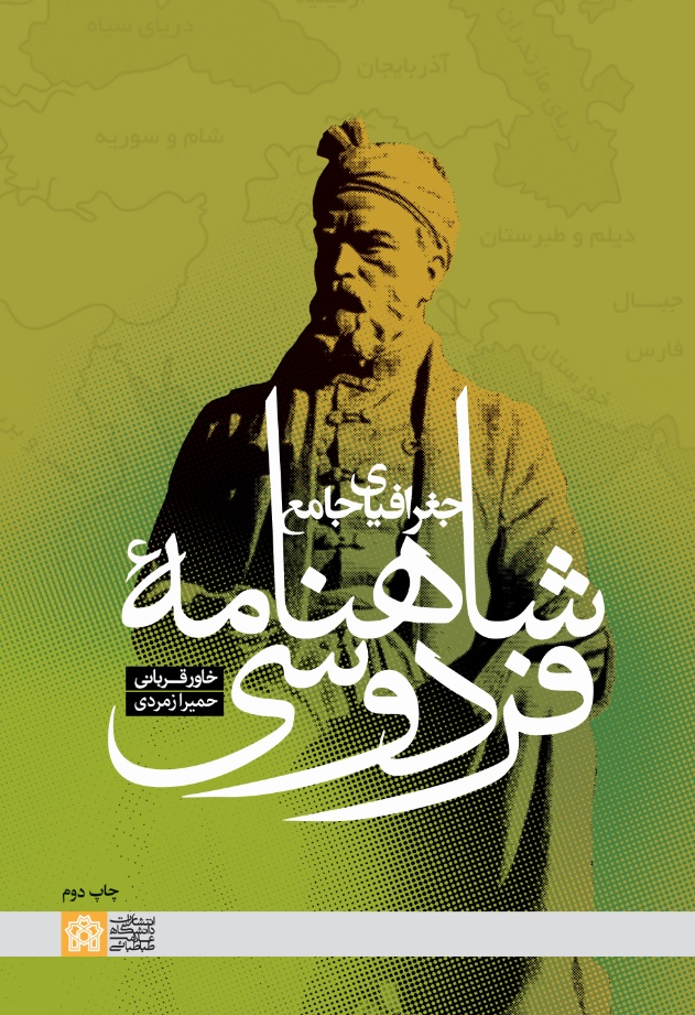 پایانه - جغرافیای جامع شاهنامه فردوسی