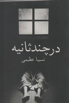 پایانه - در چند ثانیه