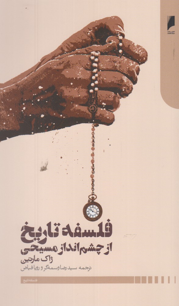 پایانه - فلسفه تاریخ