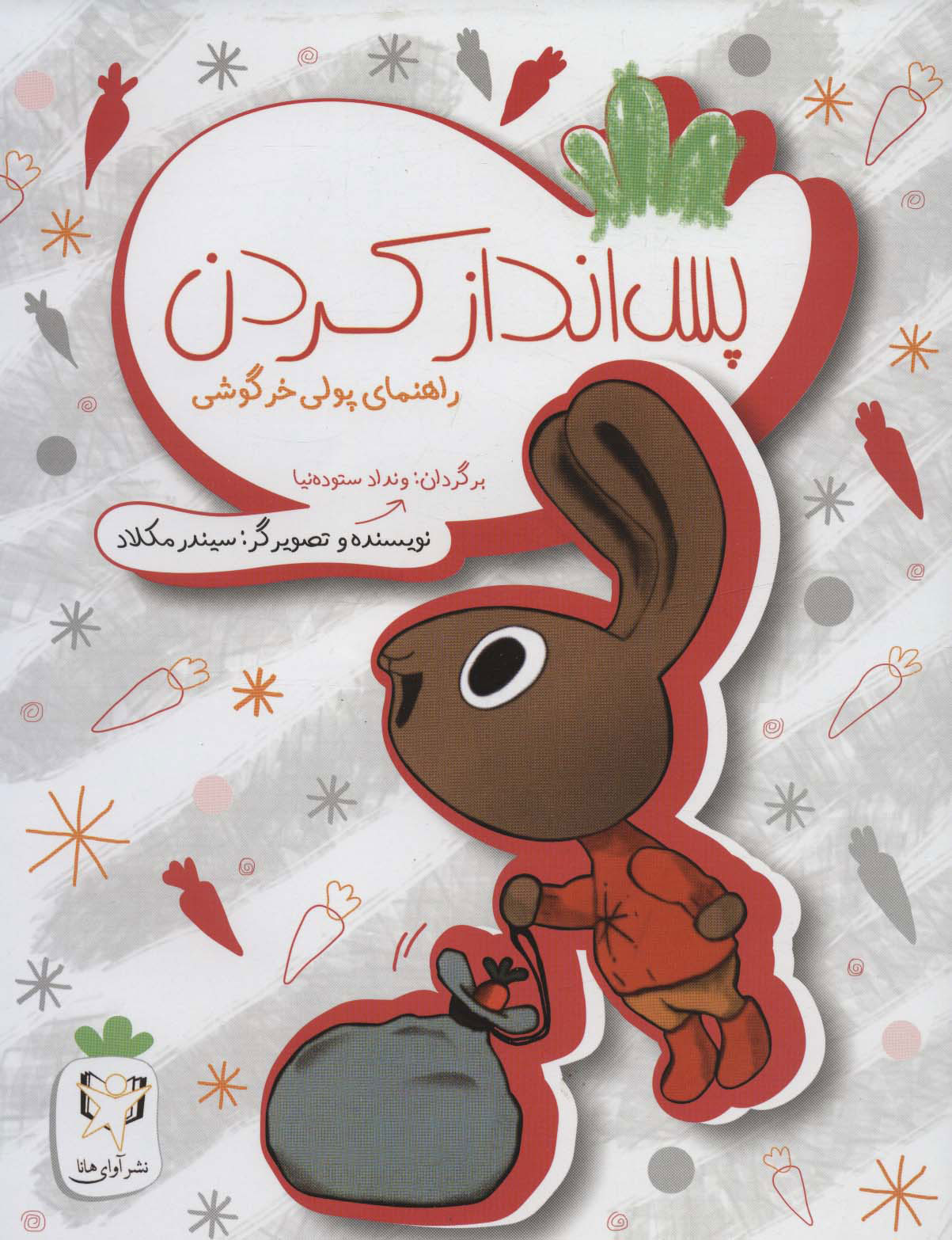 پایانه - پس انداز کردن